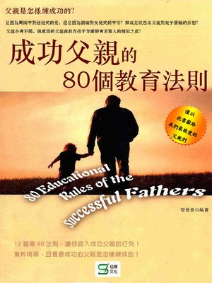 cover image of 成功父親的80個教育法則